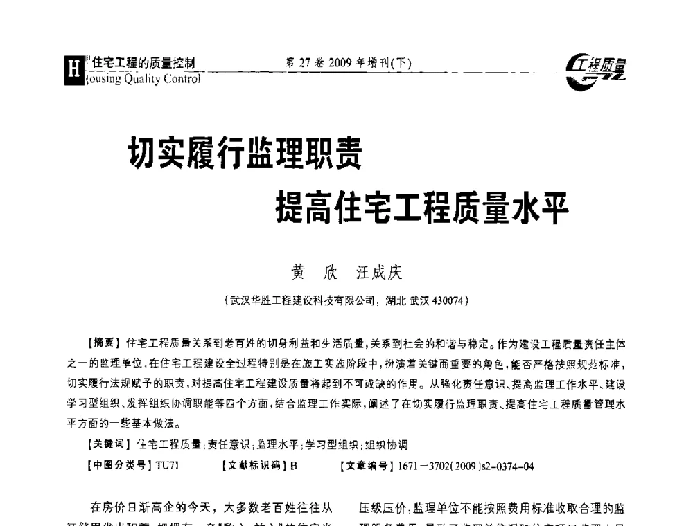 切实履行监理职责提高住宅工程质量水平 - 第三届中国建设工程质量论坛