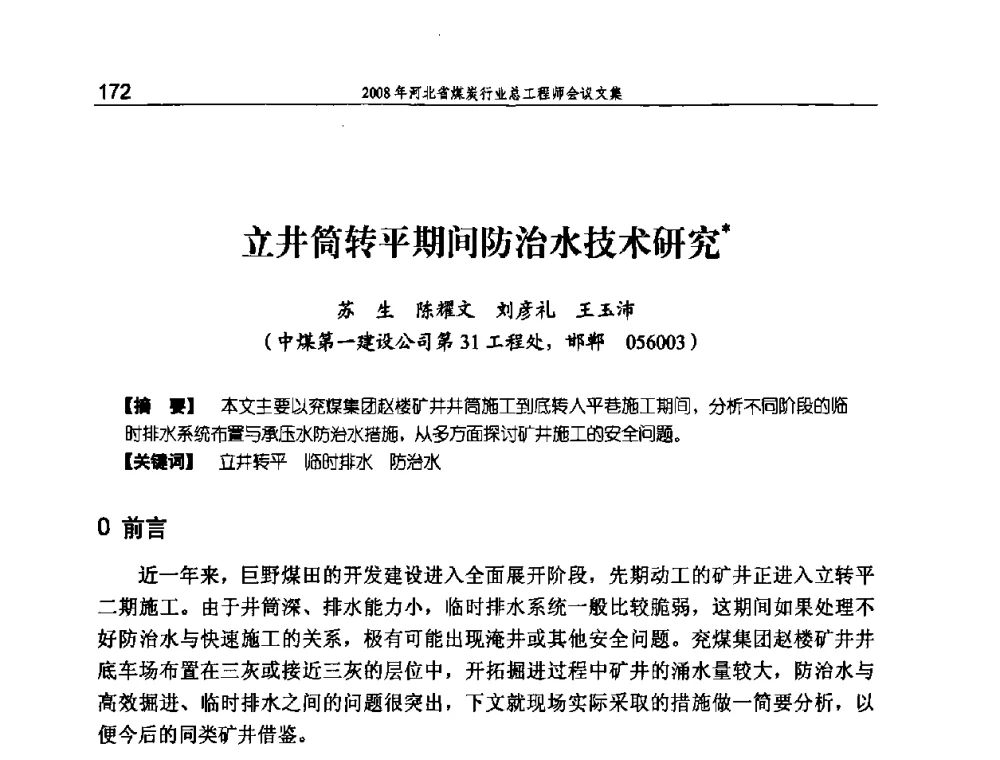 立井筒转平期间防治水技术研究 - 河北省煤炭工业行业协会、河北省煤炭学会2008年总工程师会议暨采煤专业委员会学术会议