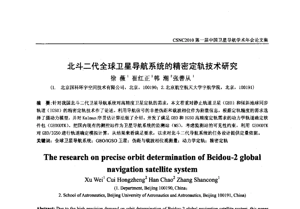 北斗二代全球卫星导航系统的精密定轨技术研究 - 第一届中国卫星导航学术年会
