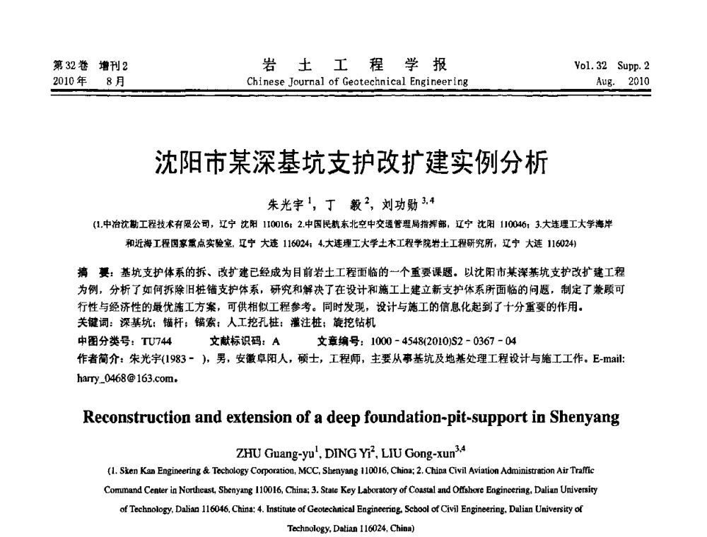 沈阳市某深基坑支护改扩建实例分析 - 中国建筑学会地基基础分会2010学术年会