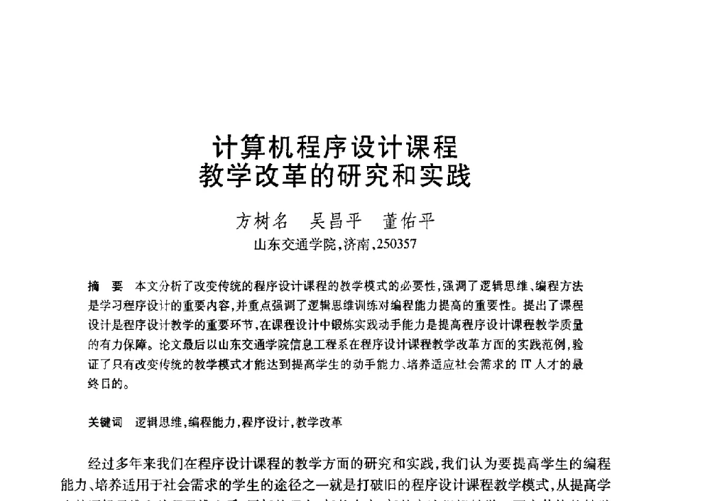 计算机程序设计课程教学改革的研究和实践 - 第20届全国计算机新科技与计算机教育学术大会