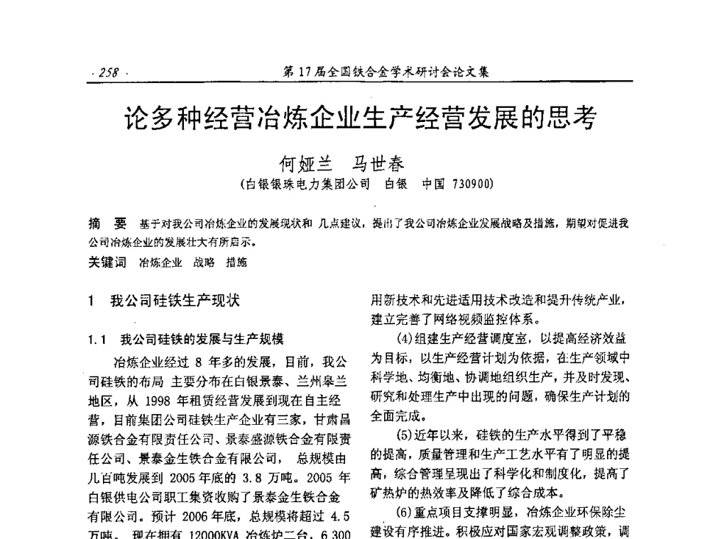 论多种经营冶炼企业生产经营发展的思考 - 第17届全国铁合金学术研讨会