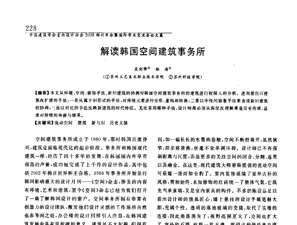 解读韩国空间建筑事务所 - 中国建筑学会室内设计分会2008年郑州年会暨国际学术交流会