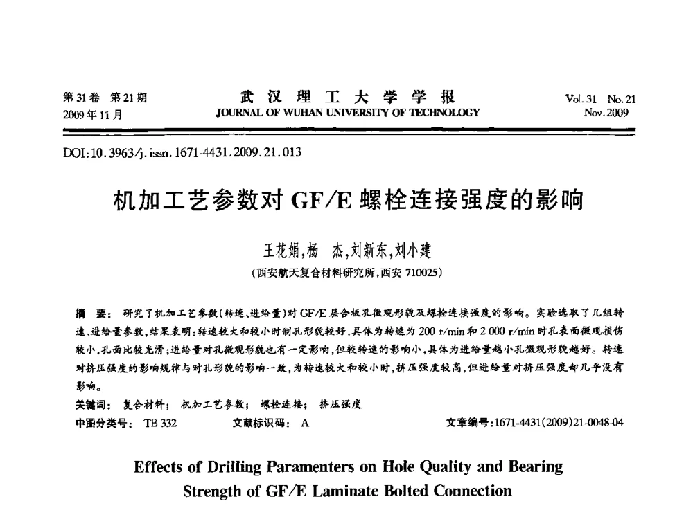 机加工艺参数对GF_E螺栓连接强度的影响 - 第二届聚合物基复合材料技术研讨会