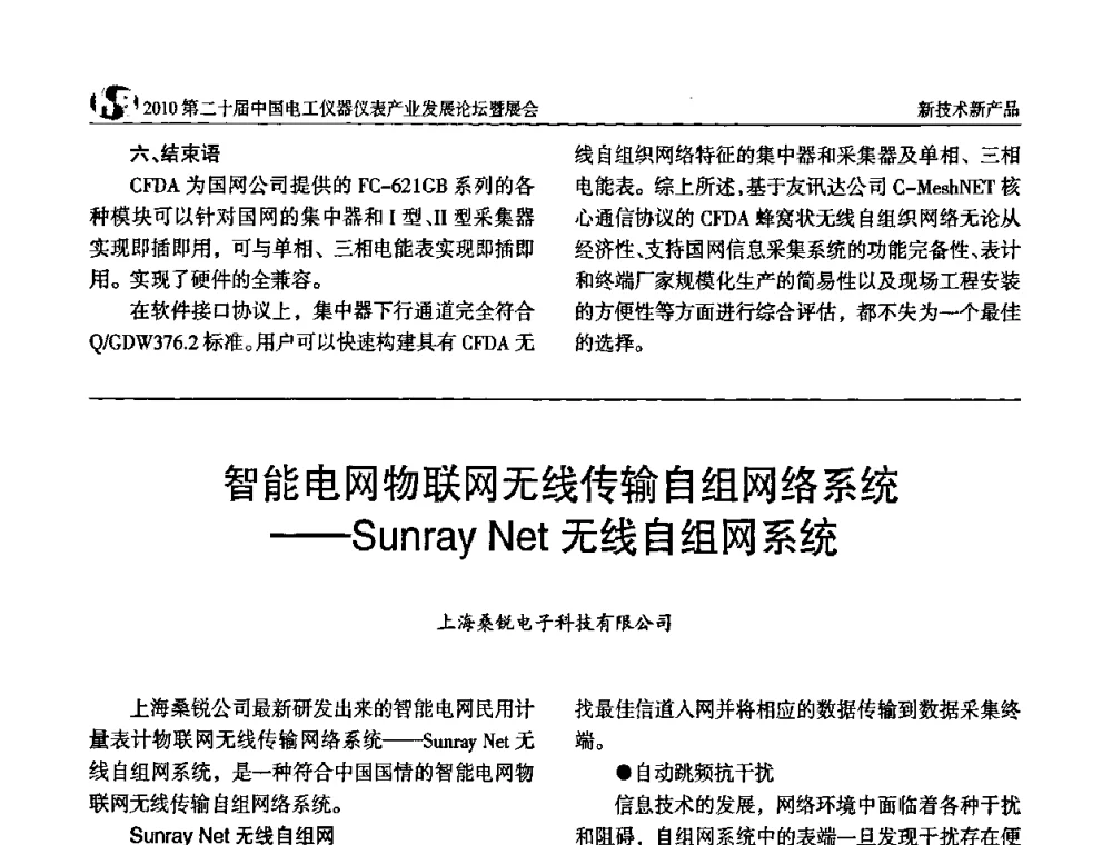 智能电网物联网无线传输自组网络系统——Sunray Net无线自组网系统 - 2010第二十届中国电工仪器仪表产业发展论坛