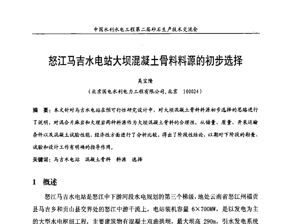 怒江马吉水电站大坝混凝土骨料料源的初步选择 - 中国水利水电工程第二届砂石生产技术交流会
