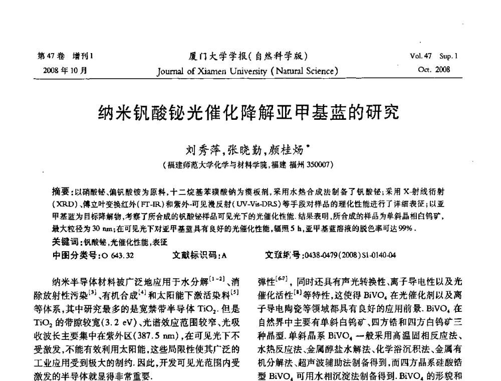 纳米钒酸铋光催化降解亚甲基蓝的研究 - 福建省科协第八届学术年会化学分会场暨福建省化学会2008年第15届学术年会