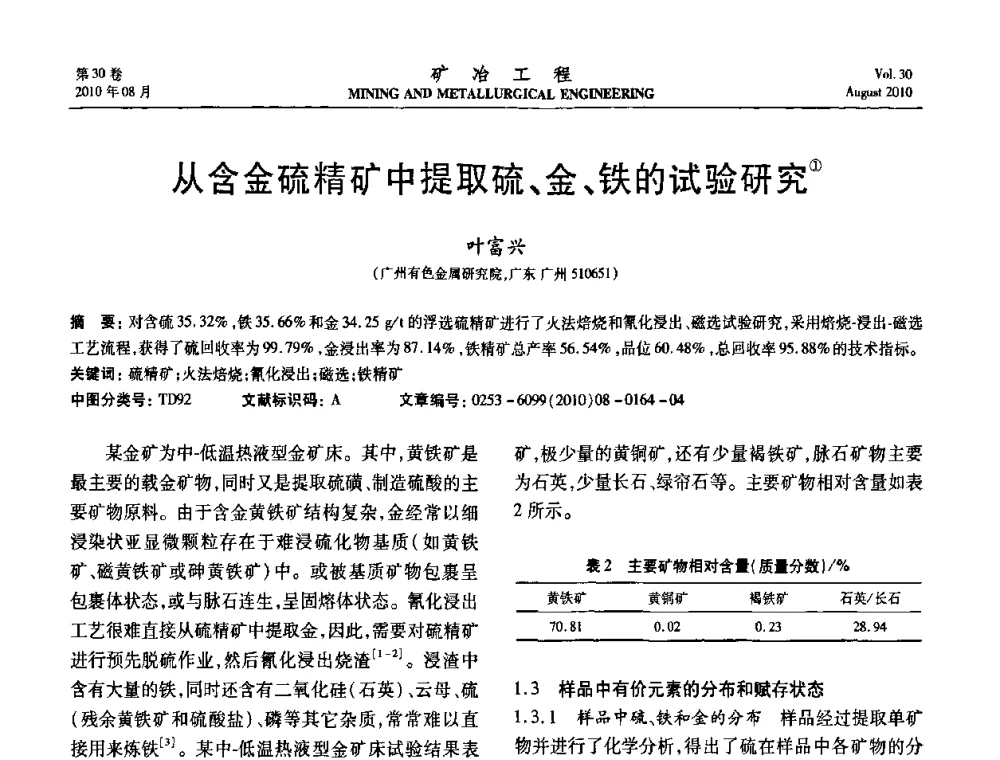 从含金硫精矿中提取硫、金、铁的试验研究 - 第五届全国选矿年会