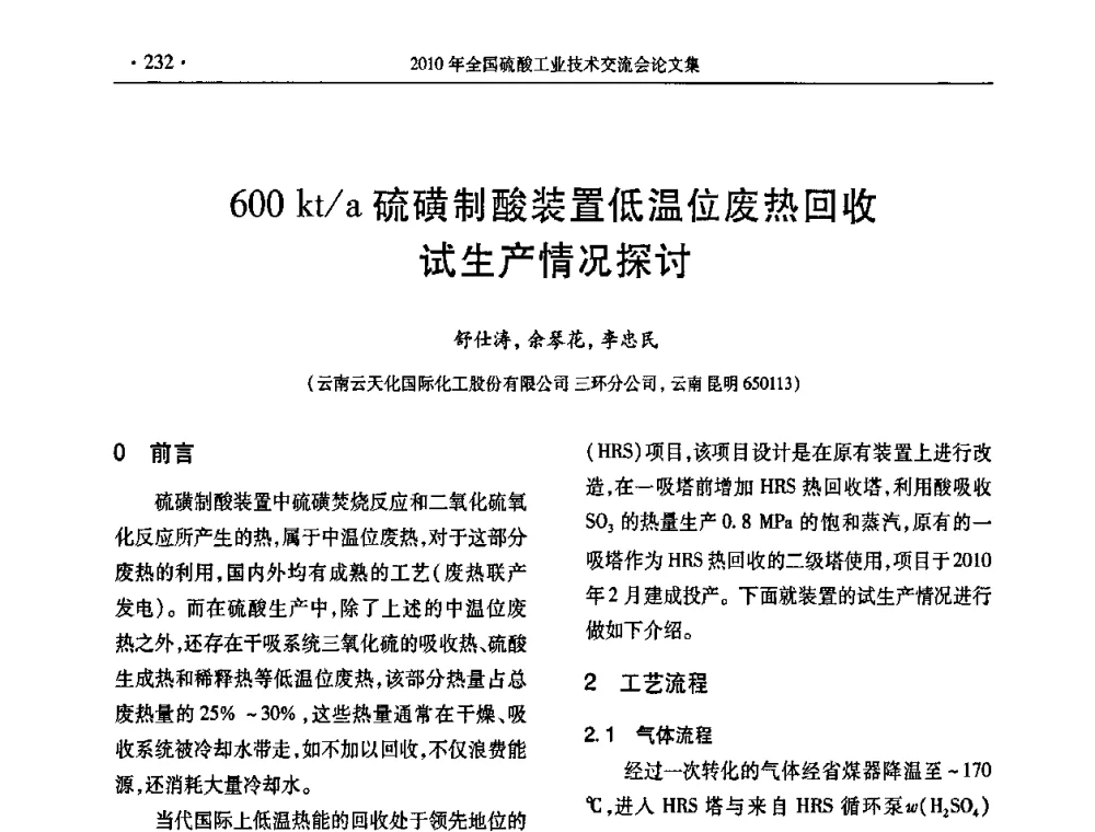 600 kt_a硫磺制酸装置低温位废热回收试生产情况探讨 - 第30届全国硫酸工业技术交流会
