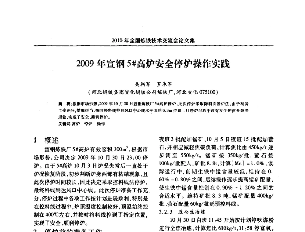 2009年宣钢5#高炉安全停炉操作实践 - 2010年全国炼铁技术交流会