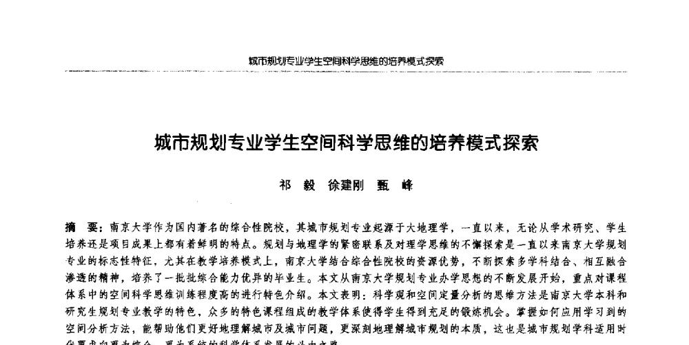 城市规划专业学生空间科学思维的培养模式探索 - 全国城市规划专业基础教学研讨会