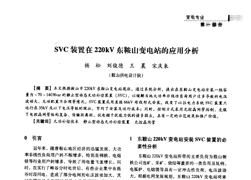 SVC装置在220kV东鞍山变电站的应用分析 - 中国电力规划设计协会供用电设计分会2009技术交流会