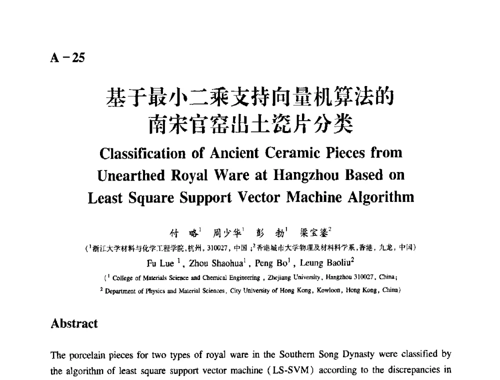 基于最小二乘支持向量机算法的南宋官窑出土瓷片分类 - 2009年古陶瓷科学技术国际学术讨论会(ISAC09)