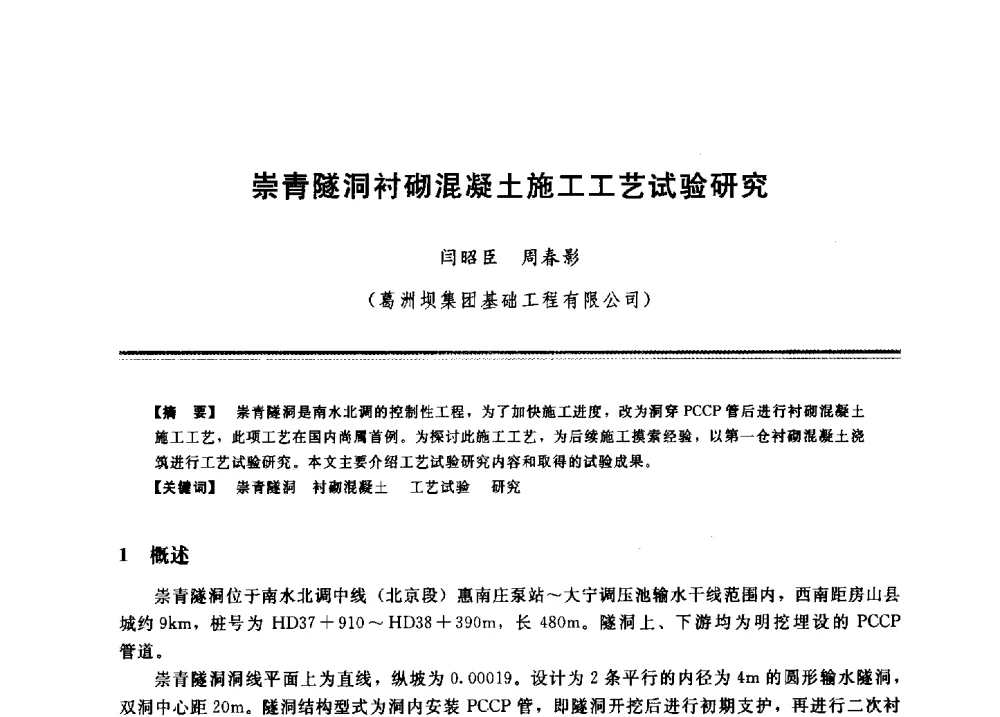 崇青隧洞衬砌混凝土施工工艺试验研究 - 2009年地基基础工程与锚固注浆技术研讨会
