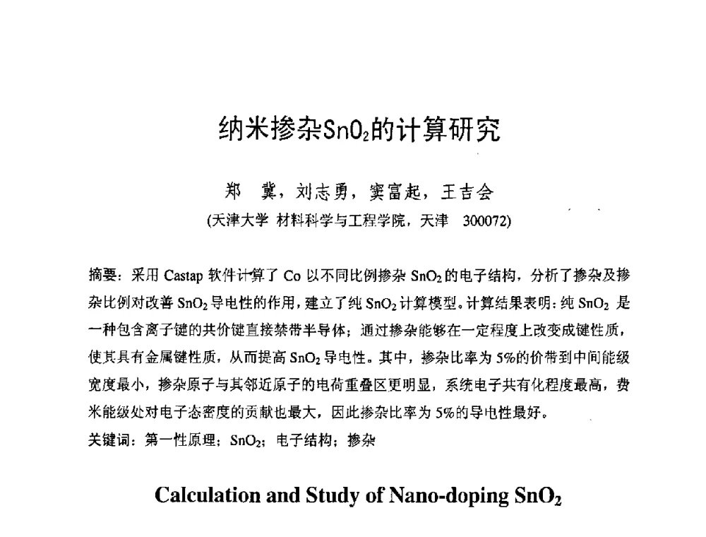 纳米掺杂SnO2的计算研究 - 第六届电工合金技术交流会