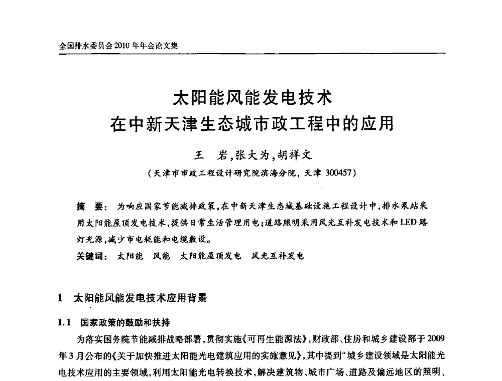 太阳能风能发电技术在中新天津生态城市政工程中的应用 - 中国土木工程学会全国排水委员会2010年年会