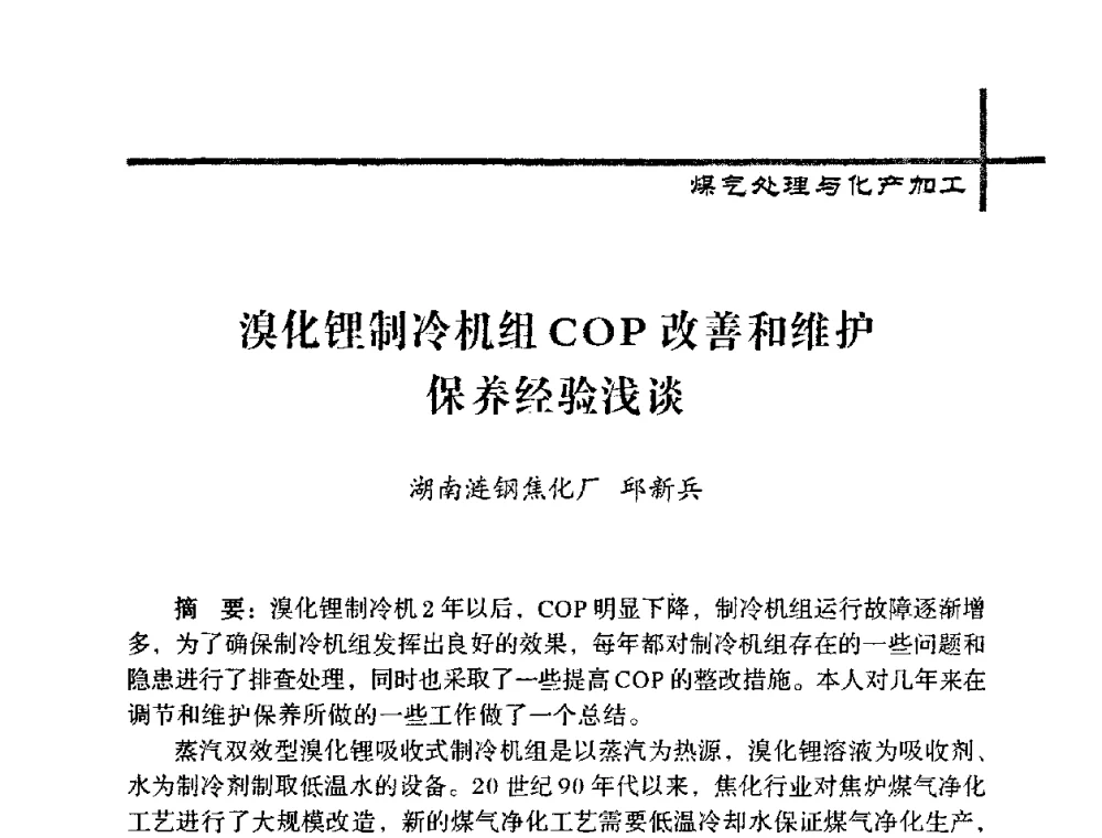 溴化锂制冷机组COP改善和维护保养经验浅谈 - 中国炼焦行业协会五届一次理事大会