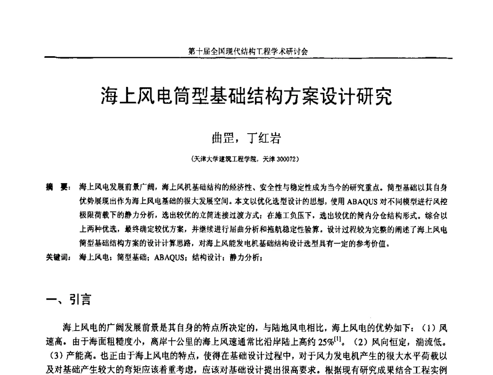 海上风电筒型基础结构方案设计研究 - 第十届全国现代结构工程学术研讨会