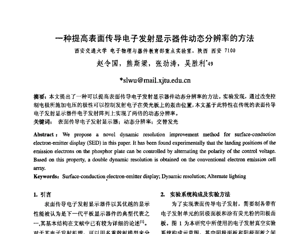 一种提高表面传导电子发射显示器件动态分辨率的方法 - 中国电子学会真空电子学分会第十七届学术年会暨军用微波管研讨会