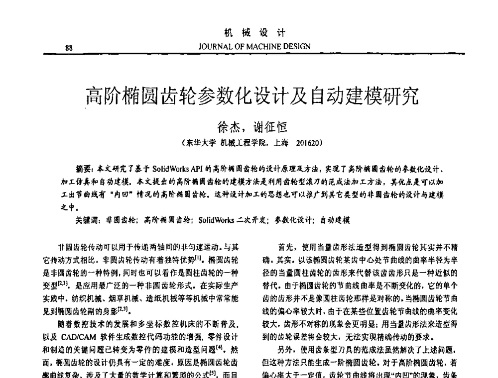 高阶椭圆齿轮参数化设计及自动建模研究 - 第15届全国机械设计年会