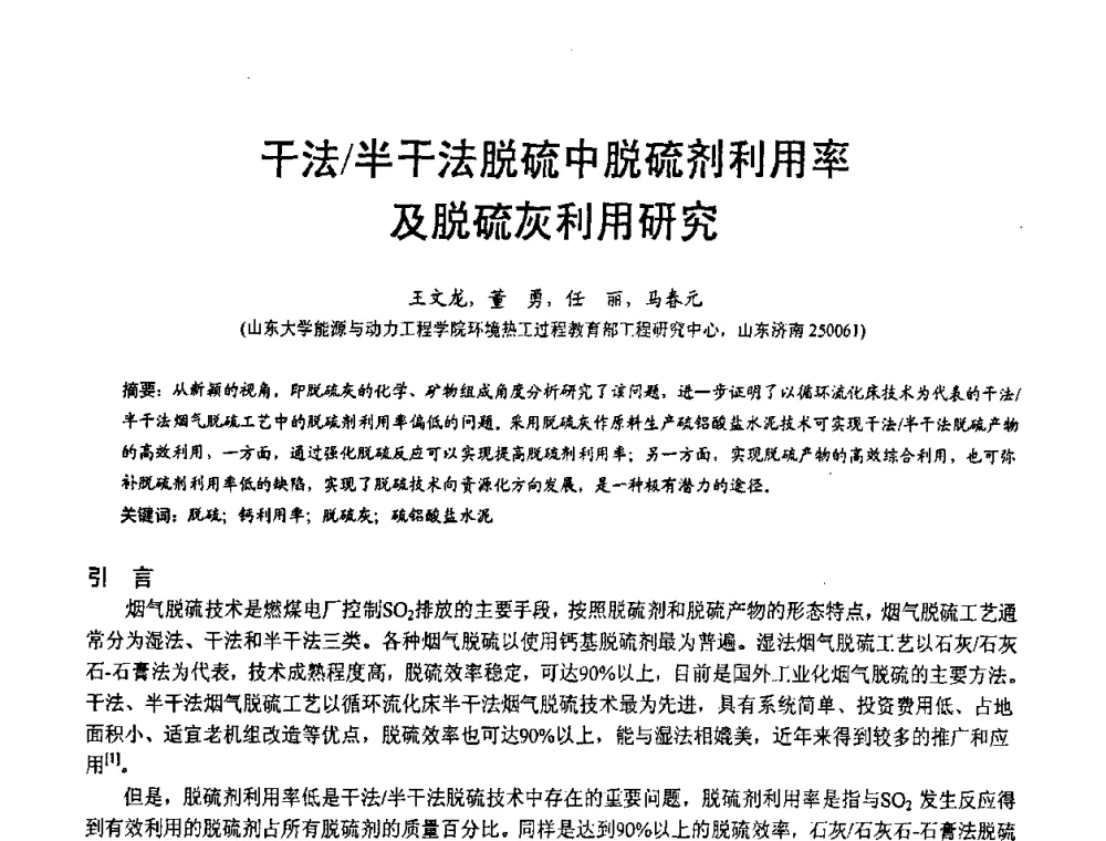 干法_半干法脱硫中脱硫剂利用率及脱硫灰利用研究 - 第三届全国脱硫技术及脱硫石膏、脱硫灰(渣)处理与利用大会