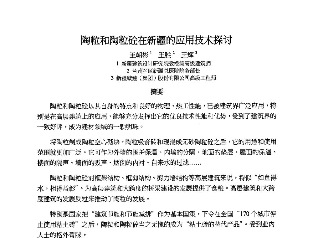 陶粒和陶粒砼在新疆的应用技术探讨 - 2010第十届全国轻骨料及轻骨料混凝土学术讨论会暨第四届海峡两岸轻骨料混凝土产制与应用技术研讨会