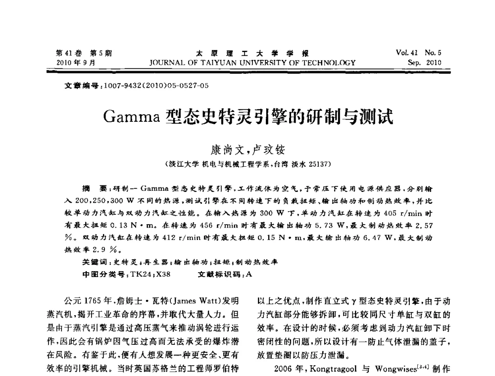 Gamma型态史特灵引擎的研制与测试 - 海峡两岸气候变迁与能源可持续发展论坛第六届年会
