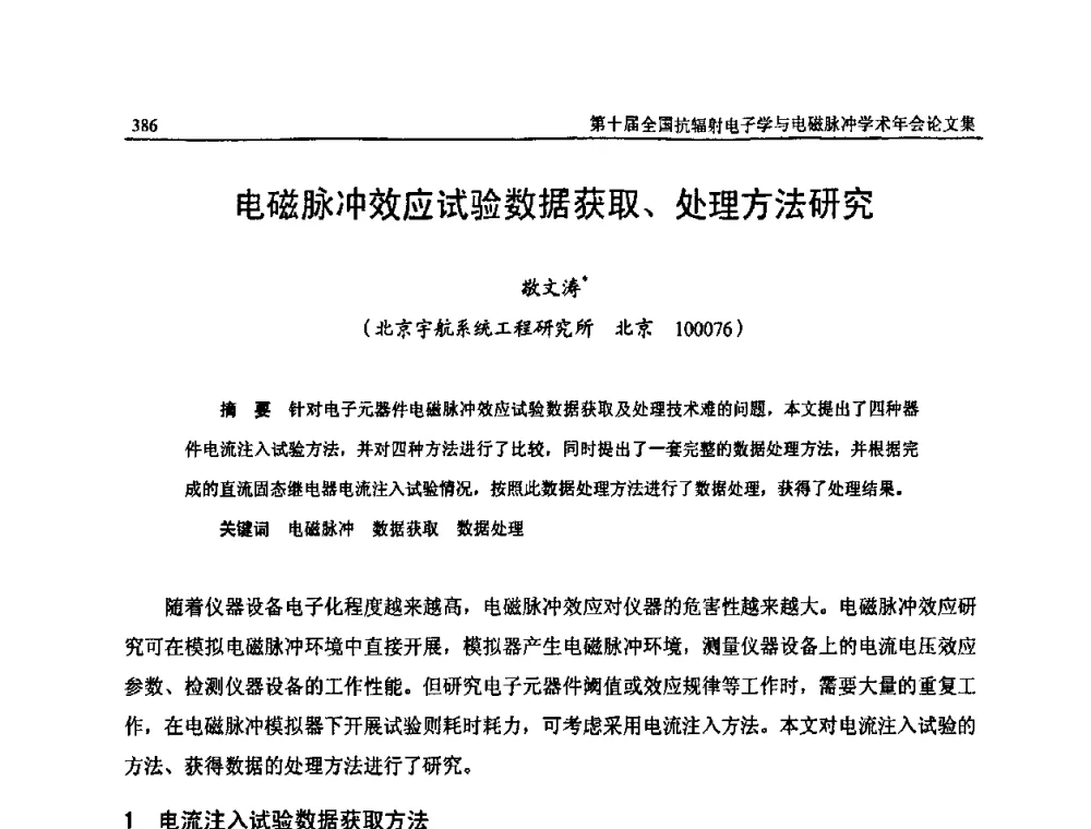 电磁脉冲效应试验数据获取、处理方法研究 - 第十届全国抗辐射电子学与电磁脉冲学术年会