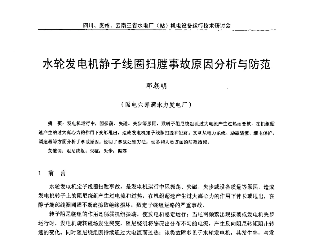 水轮发电机静子线圈扫膛事故原因分析与防范 - 四川、贵州、云南三省水电厂(站)机电设备运行技术研讨会