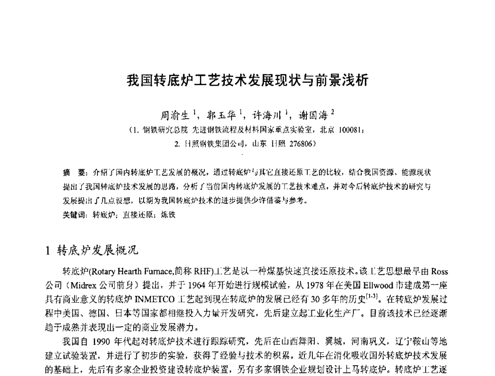 我国转底炉工艺技术发展现状与前景浅析 - 中国金属学会2010年非高炉炼铁学术年会暨钒钛磁铁矿综合利用技术研讨会