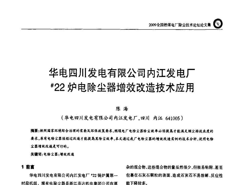 华电四川发电有限公司内江发电厂#22炉电除尘器增效改造技术应用 - 2009全国燃煤电厂除尘技术论坛