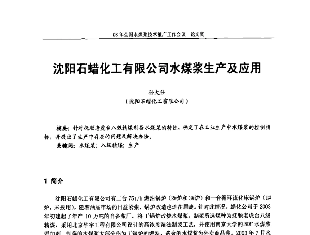 沈阳石蜡化工有限公司水煤浆生产及应用 - 2008年全国水煤浆技术推广工作会议