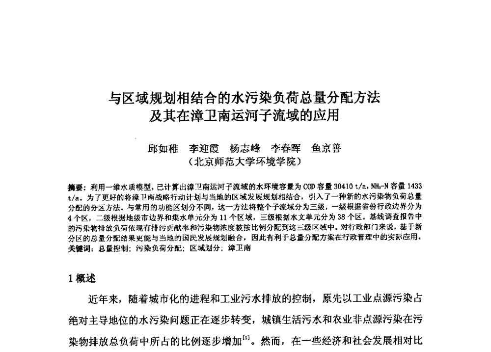 与区域规划相结合的水污染负荷总量分配方法及其在漳卫南运河子流域的应用 - 2009年GEF海河流域水资源与水环境综合管理项目国际研讨会