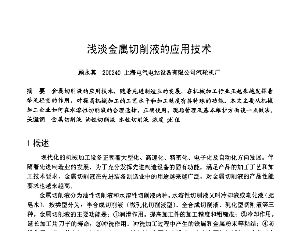 浅淡金属切削液的应用技术 - 第六届全国设备管理学术会议