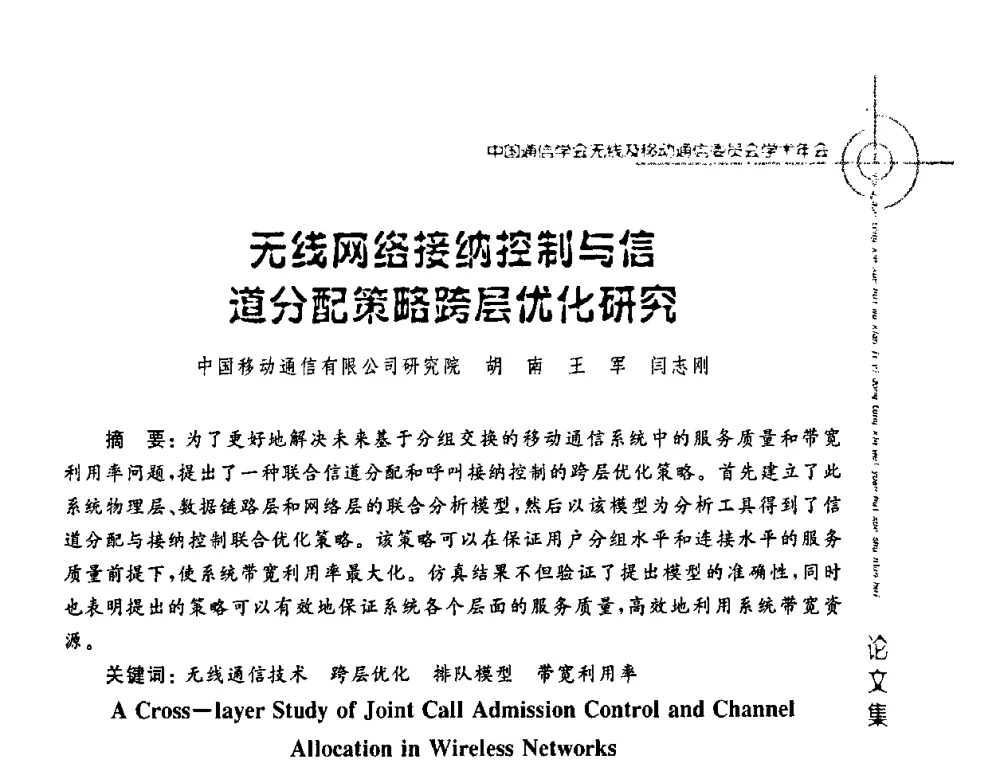 无线网络接纳控制与信道分配策略跨层优化研究 - 2008年中国通信学会无线及移动通信委员会学术年会
