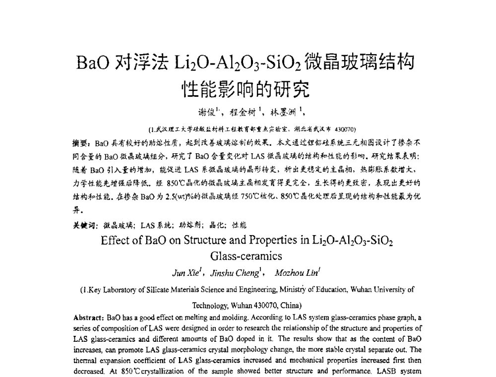 BaO对浮法Li2O-Al2O3-SiO2微晶玻璃结构性能影响的研究 - 2010全国玻璃技术交流研讨会