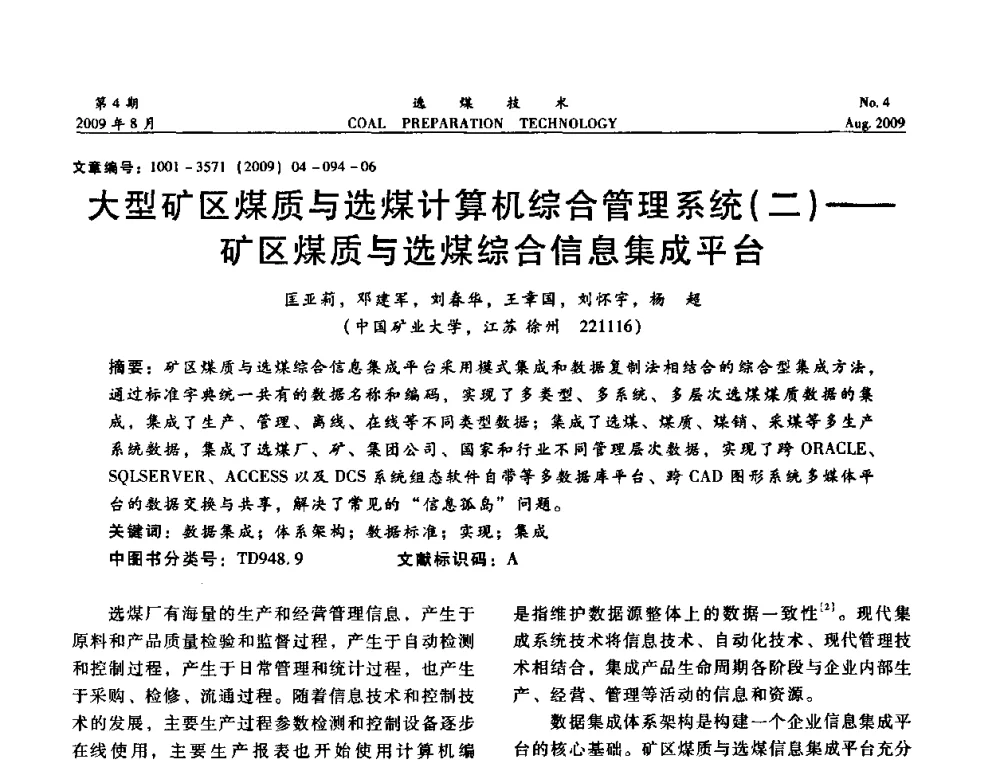 大型矿区煤质与选煤计算机综合管理系统(二)——矿区煤质与选煤综合信息集成平台 - 第十二届选煤学术年会暨2009年全国选煤技术交流会