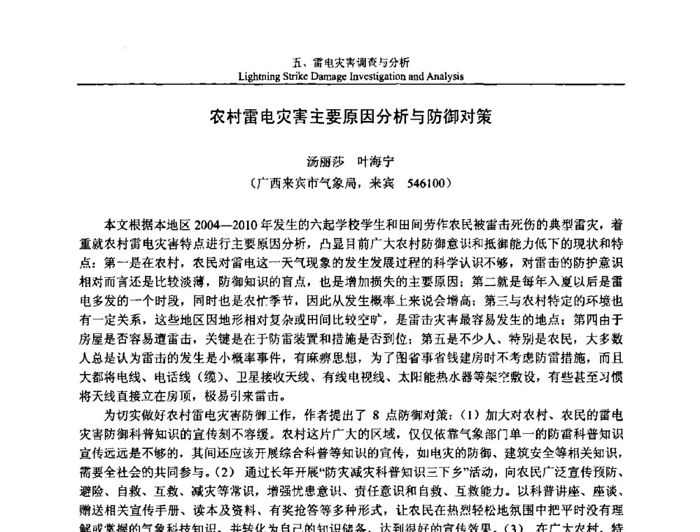 农村雷电灾害主要原因分析与防御对策 - 第八届中国国际防雷论坛