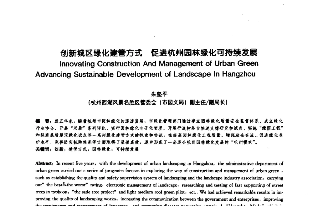 创新城区绿化建管方式促进杭州园林绿化可持续发展 - 中国风景园林学会2009年会