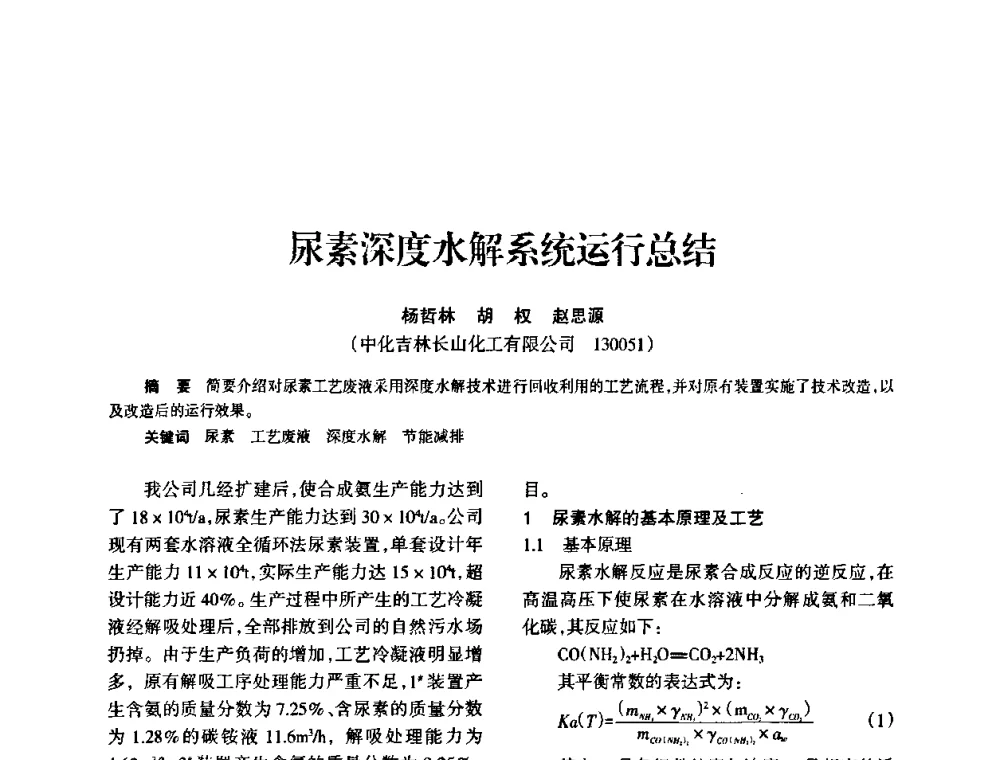 尿素深度水解系统运行总结 - 全国化工合成氨设计技术中心站2010年技术交流会