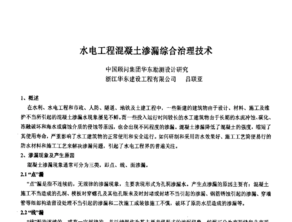 水电工程混凝土渗漏综合治理技术 - 2008年全国渗漏工程治理技术研讨会