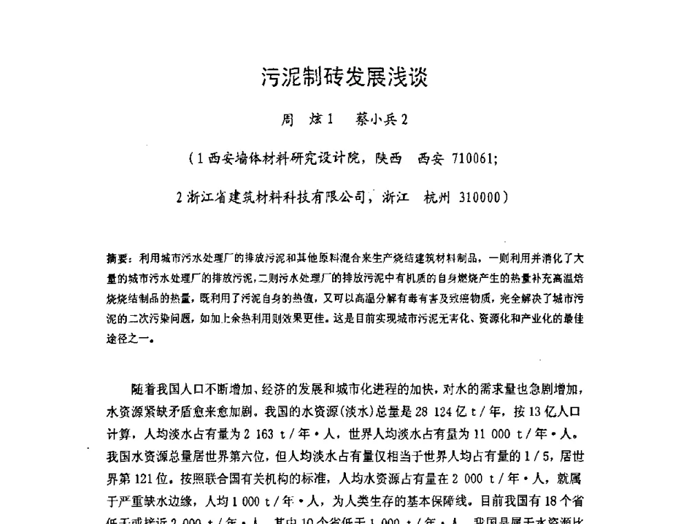 污泥制砖发展浅谈 - 中国硅酸盐学会房屋建筑材料分会2008年学术年会