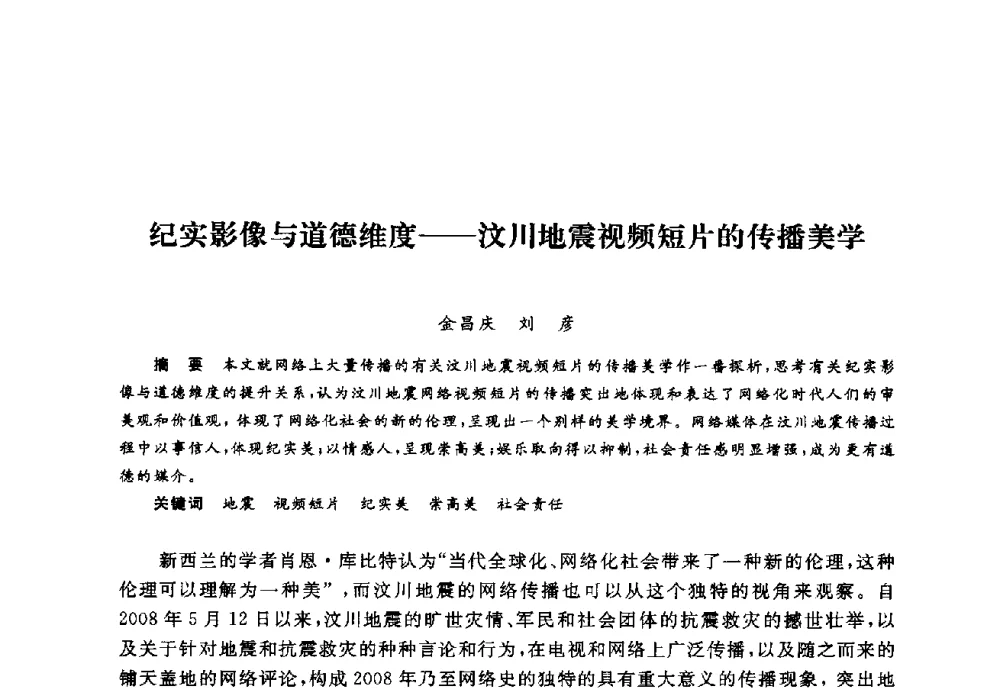 纪实影像与道德维度--汶川地震视频短片的传播美学 - 2008全国新媒体艺术系主任(院长)论坛