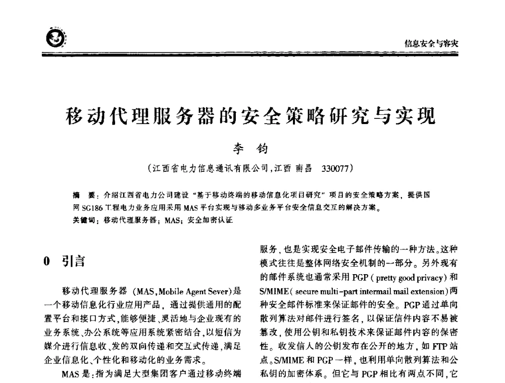 移动代理服务器的安全策略研究与实现 - 2009电力行业信息化年会