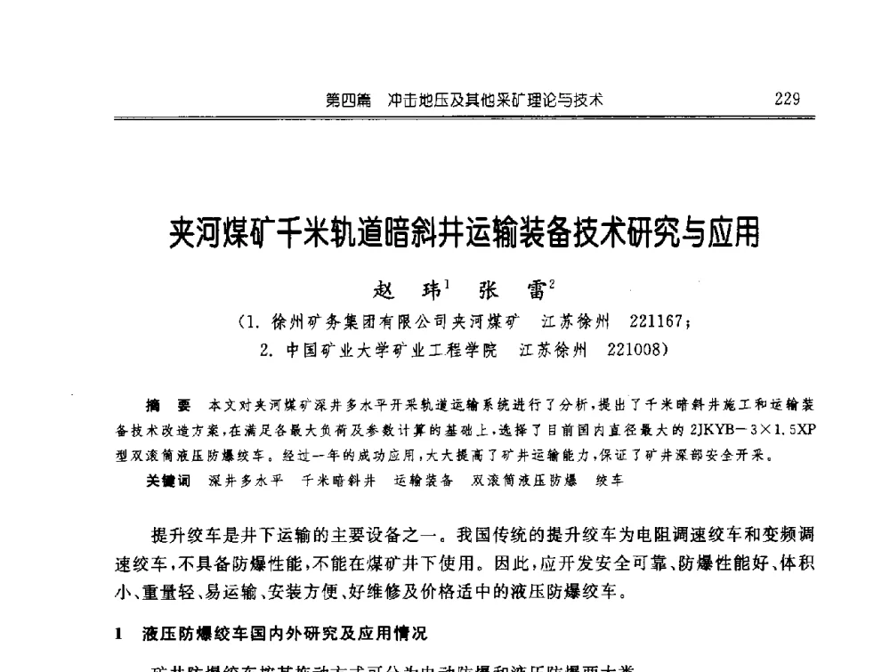 夹河煤矿千米轨道暗斜井运输装备技术研究与应用 - 中国煤炭学会开采专业委员会2009年学术年会