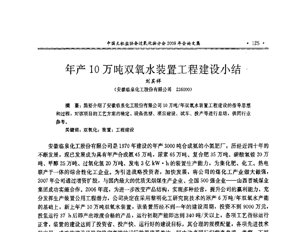 年产10万吨双氧水装置工程建设小结 - 中国无机盐工业协会过氧化物分会二OO九年行业年会