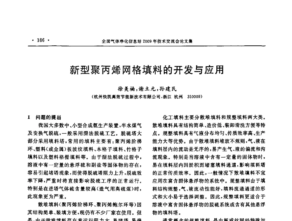 新型聚丙烯网格填料的开发与应用 - 2009年全国气体净化技术交流会