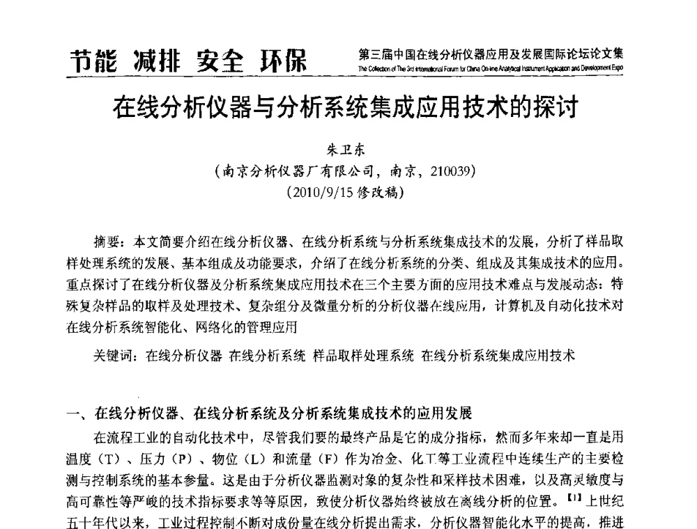 在线分析仪器与分析系统集成应用技术的探讨 - 第三届中国在线分析仪器应用及发展国际论坛