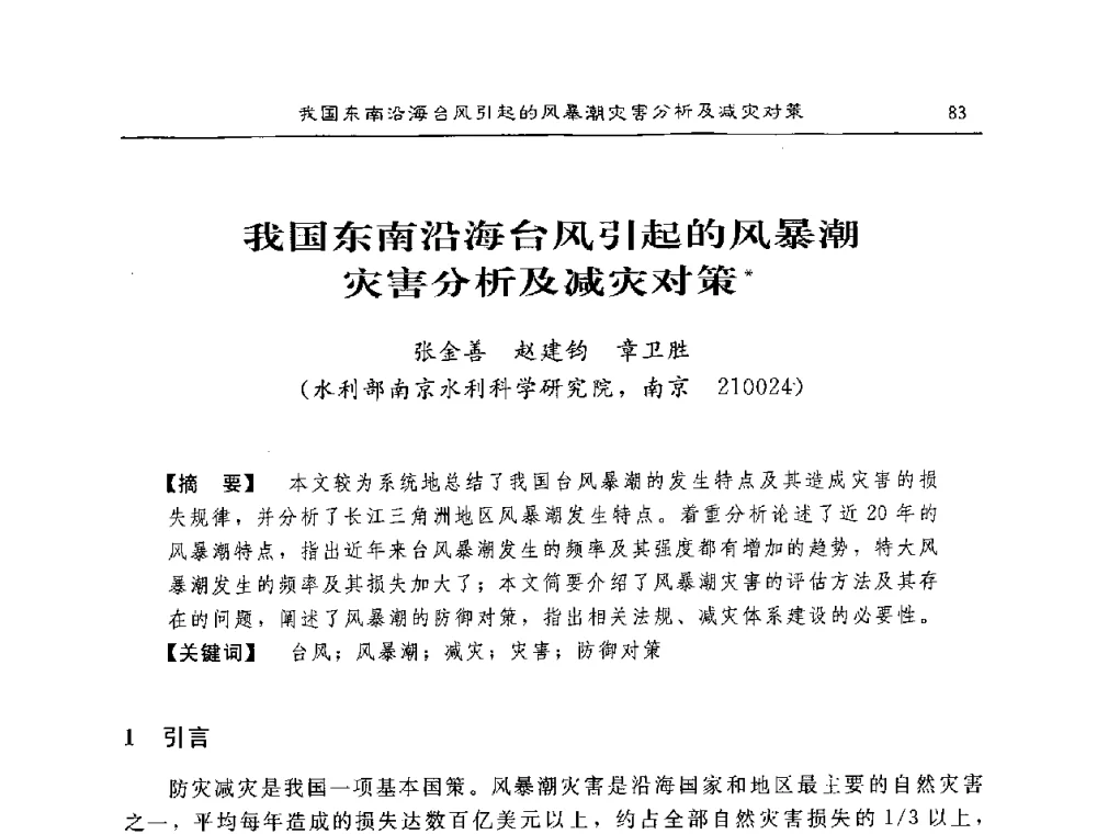 我国东南沿海台风引起的风暴潮灾害分析及减灾对策 - 2008年风暴潮灾害防治及海堤工程技术研讨会