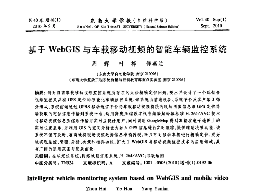 基于WebGIS与车载移动视频的智能车辆监控系统 - 2010年中国自动化学会华东六省一市学术年会